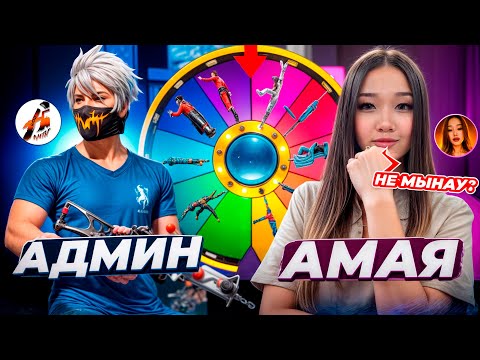 Видео: КЕЗДЕЙСОҚ ТҮСКЕН ҚАРУМЕН СНС 😂! АДМИН VS АМАЯ. КАЗАКША ФРИ ФАЕР