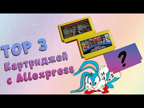 Видео: ТОП 3 Картриджей для ДЕНДИ с Алиэкспресс: стоит ли брать?