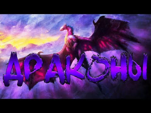 Видео: Драконы! Часть 2 (классификация и виды)