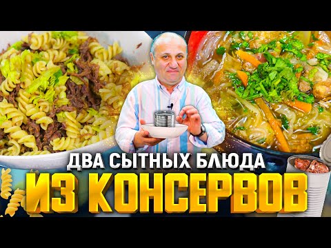 Видео: 2 БЫСТРЫХ блюда из КОНСЕРВОВ:  Вкуснейший СУП и МАКАРОНЫ с мясом! Справится даже ребёнок.