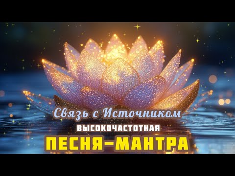 Видео: Песня-Мантра помогающая выйти на Высокую Частоту Вибраций ❤️🥰🙏🏻