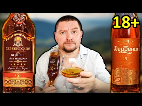 Видео: Коньяк Дербентский 5 звёздочек и Коньяк Дербент 5 - Сравнение!