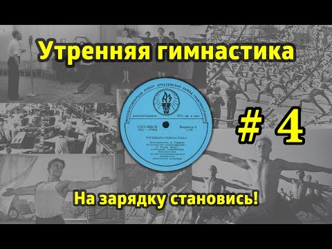 Видео: На зарядку становись! Утренняя гимнастика СССР #4 (1968.г. - 1978.г.)