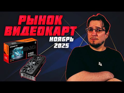 Видео: Рынок ВИДЕОКАРТ | Ноябрь 2025 | Какую ВИДЕОКАРТУ купить | Как выбрать ВИДЕОКАРТУ