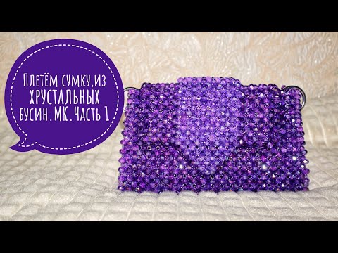 Видео: Плетём сумку,из Хрустальных бусин.МК.Часть 1 #сумкиизбусин #сумки #сумкиназаказ