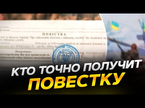 Видео: Кто точно получит повестку и даже за границей?