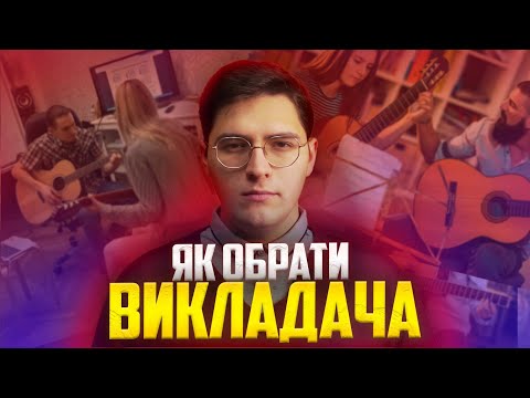 Видео: ЯК ОБРАТИ хорошого ВИКЛАДАЧА ГІТАРИ