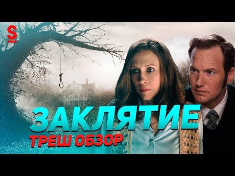 Видео: ТРЕШ ОБЗОР фильма Заклятие
