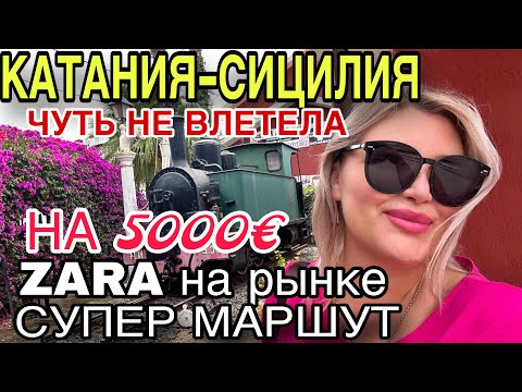 Видео: БЮДЖЕТНОЕ ЖИЛЬЁ В КАТАНИИ ЛУЧШИЙ РЫНОК |ТУРИСТ НЕ ЗНАЕТ ЭТОТ МАРШРУТ |