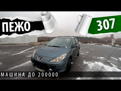 Видео: Машина до 200 000 рублей. Обзор пежо 307
