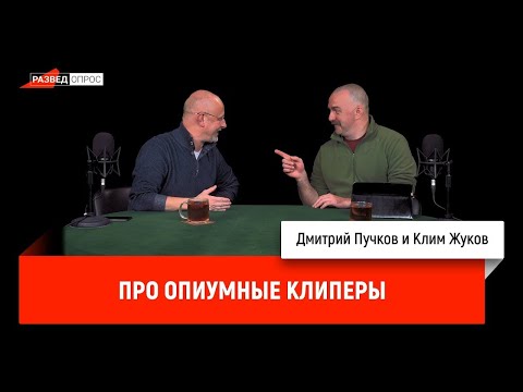 Видео: Клим Жуков про чайные и опиумные клиперы