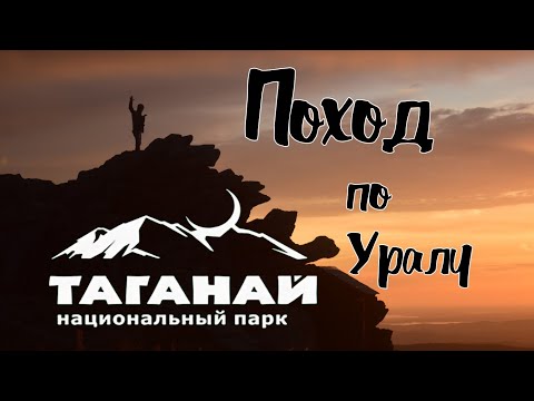 Видео: Поход по Уралу ТАГАНАЙ