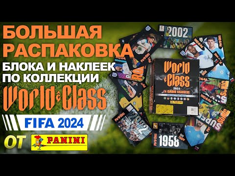 Видео: Большая распаковка блока и наклеек из коллекции от Panini FIFA World Class 2024