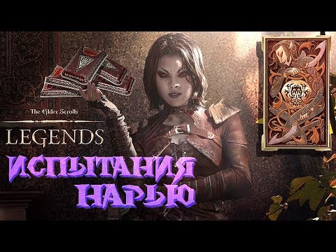 Видео: The Elder Scrolls: Legends ♦ ИСПЫТАНИЯ НАРЬЮ ♦  Решение головоломок.