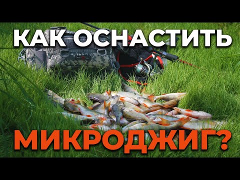 Видео: КАК ОСНАСТИТЬ СПИННИНГ МИКРОДЖИГ / МОНТАЖ УЛОВИСТЫХ ПРИМАНОК