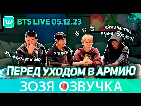 Видео: Озвучка Зозя🤡05.12.23#BTS LIVE #Чонгук#Тэхён#Чимин#Намджун ПЕРЕД АРМИЕЙ #v#rm#jk ПЕРЕВОД НА РУССКОМ