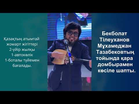 Видео: Бекболат Тілеуханов Мұхамеджан Тазабековтың тойында қара домбырамен көсіле шапты.