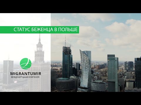 Видео: Как получить статус беженца в Польше и что он дает. Гражданство Польши правда