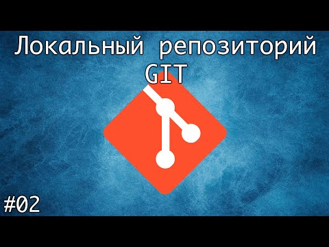 Видео: Локальный репозиторий Git