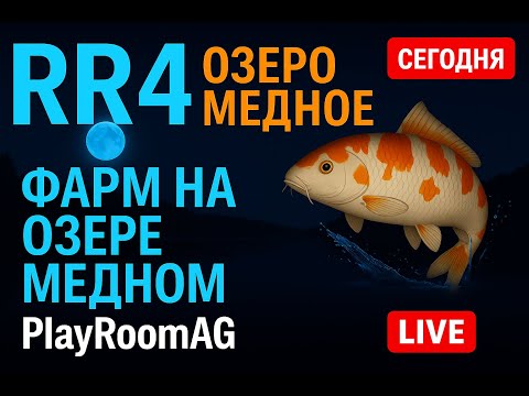 Видео: 🎣 Русская Рыбалка 4 — Фарм и охота за трофеями на Медном озере!
