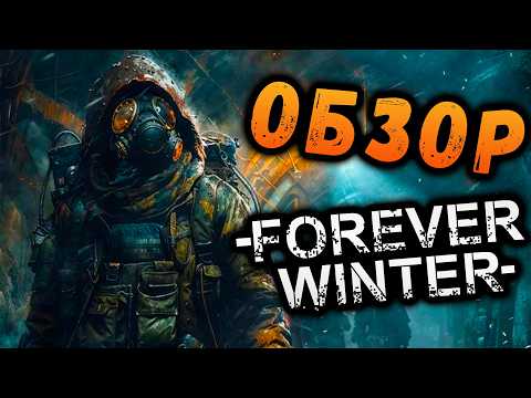 Видео: НАПАДЕНИЕ НА АМЕРИКУ! НОВЫЙ ОБЗОР НА The Forever Winter #макриди #foreverwinter #постапокалипсис