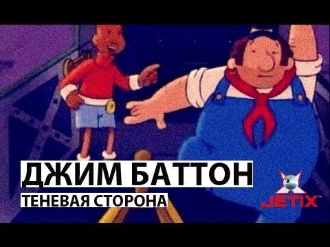Видео: Джим Баттон - 15 Серия (Теневая сторона)