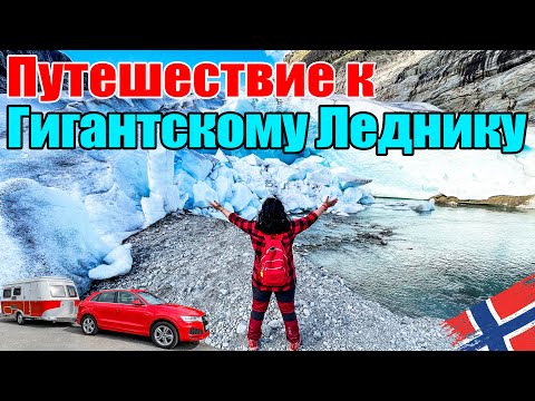 Видео: Норвегия: Сказочные Фьорды и Ледники. Путешествие с Караваном, 4к