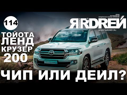 Видео: Тойота Ленд Крузер 200 - Чип или Дейл ?