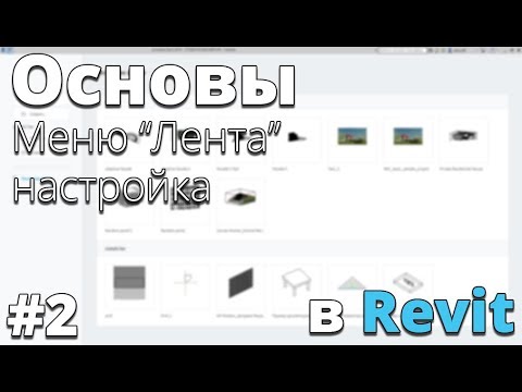 Видео: Начало работы в Revit. Настройка. Основы #2