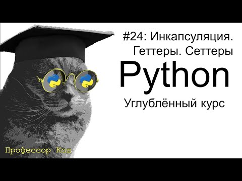 Видео: Инкапсуляция. Геттеры. Сеттеры | Python: углубленный курс| Профессор код