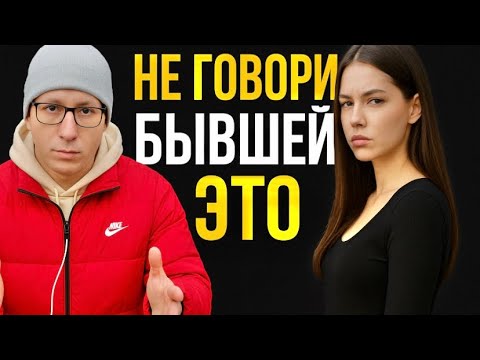 Видео: О чем нельзя разговаривать с БЫВШЕЙ, если хотите, чтобы она к вам вернулась! Психолог объясняет