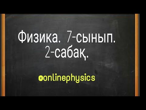Видео: Физика,7-сынып,1-тоқсан,2-сабақ