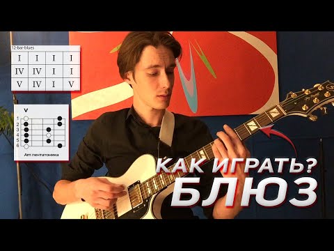 Видео: Как играть блюз на гитаре? Аккорды, ступени, фразы, переходы