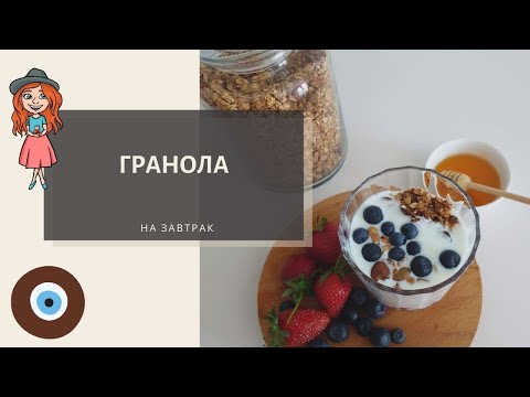 Видео: Выпросила рецепт гранолы в стамбульском кафе. Готовлю один раз на месяц вперёд.
