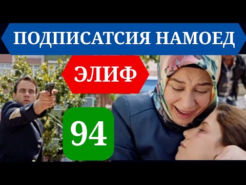 Видео: ЭЛИФ КИСМИ 94 HD/ELIF QISMI 94 HD