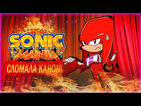 Видео: КАК SONIC MANIA КАНОН И ЛОР СЛОМАЛА