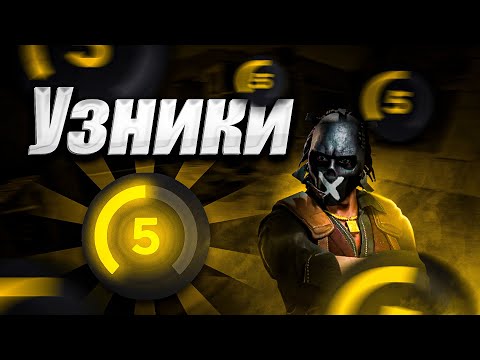 Видео: Я УЗНИК 5 ЛВЛ ФЕЙСИТ (CS2)