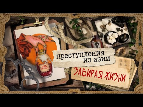 Видео: Криминал арт /  Преступления из Азии / 4 истории и 4 арта