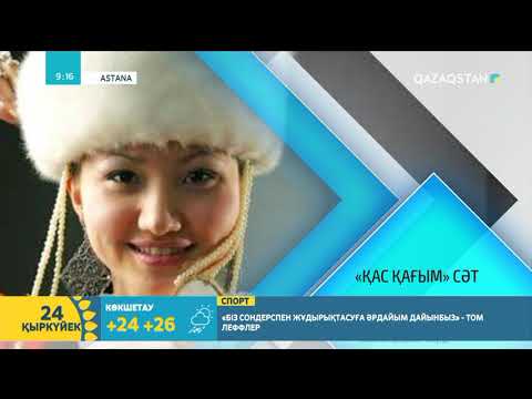 Видео: Қазақы уақыт өлшемдері