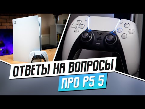 Видео: ОТВЕТЫ НА ВОПРОСЫ ПРО PS5