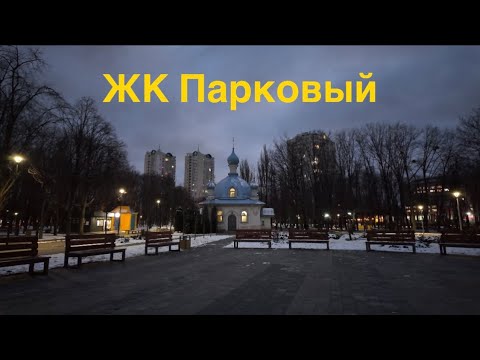 Видео: 13.1.2025, ЖК Парковый, Киев, Святошинский район, бульвар Николая Руденко 14