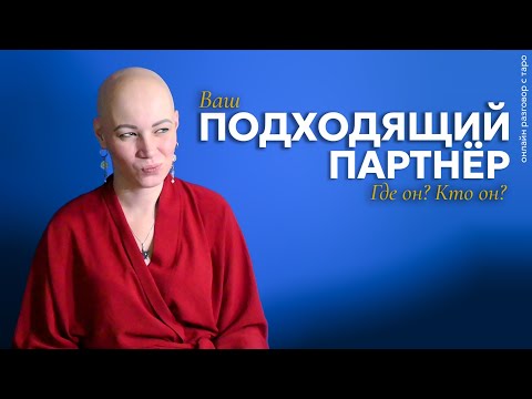 Видео: Ваш подходящий партнер. Где Он? Кто Он? | Онлайн разговор с Таро