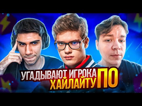 Видео: УГАДАЙ ИГРОКА ПО ХАЙЛАЙТУ С TOOSE, AT0M и WHEAT // FORTNITE