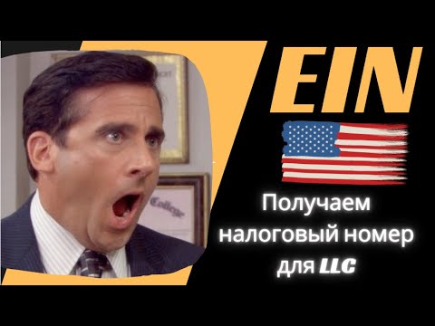 Видео: Как получить EIN ? Открываем компанию в США с SSN!