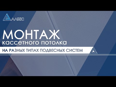 Видео: Монтаж кассетного потолка на подвесные системы закрытого и открытого типа