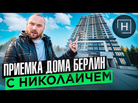 Видео: Приемка дома Берлин с Николаичем | Минск Мир