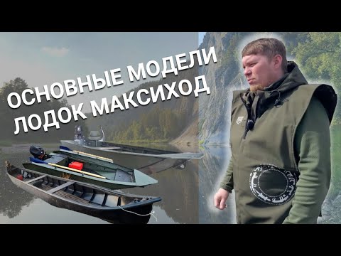 Видео: Основные модели лодок МАКСИХОД