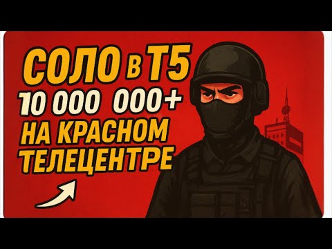 Видео: В Т5 соло красный телецентре / 10 000 000+
