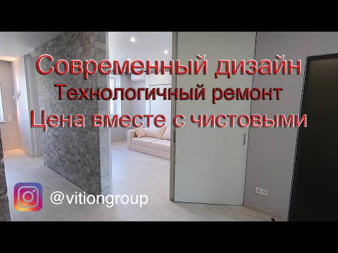 Видео: Современный и технологичный ремонт. Дизайн интерьера. Цена ремонта вместе с чистовым материалом.