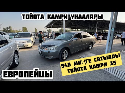 Видео: ТОЙОТА КАМРИ 30 / 35 / 40 / 50 / 55 / 70 / 75 / 80 УНААЛАРЫ / ОШ УНА БАЗАРЫ 